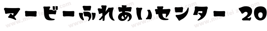 マービーふれあいセンター 2025文化祭字体转换